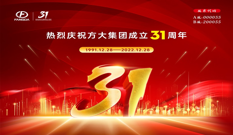 方大集團(tuán)成立31周年 | 三十又一，賡續(xù)前行 
