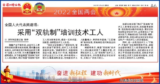 3月6日，深圳特區(qū)報(bào)刊發(fā)全國(guó)人大代表、方大集團(tuán)董事長(zhǎng)熊建明兩會(huì)報(bào)道《全國(guó)人大代表熊建明：采用“雙軌制”培訓(xùn)技術(shù)工人》