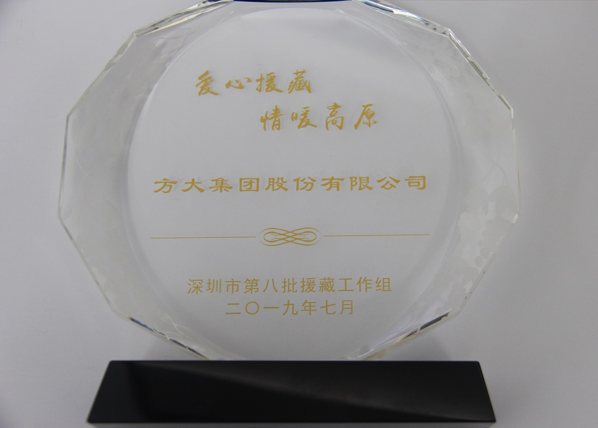 2019.9“愛心援藏、情暖高原”