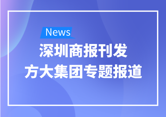 8月12日，深圳商報刊發(fā)方大集團專題報道《方大集團：我是建筑的服裝師》